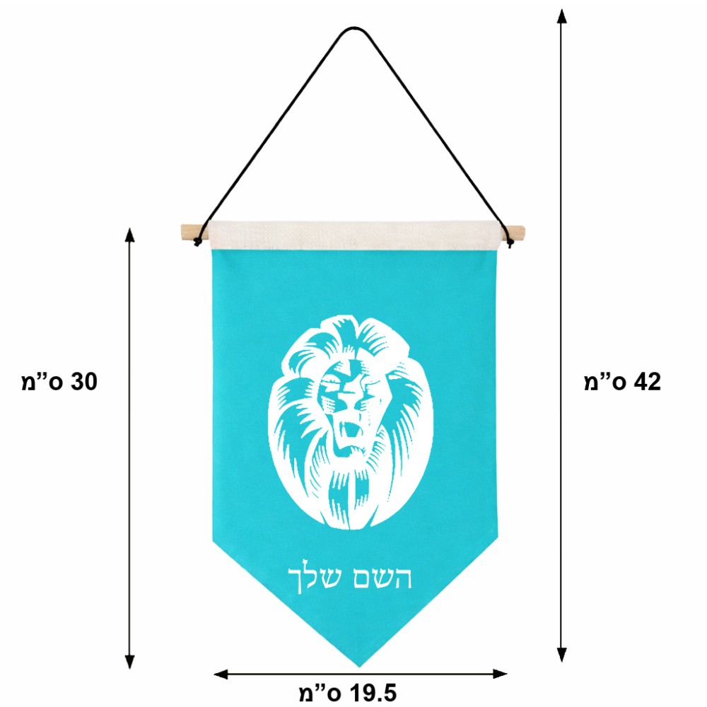 דגל לתליה על קיר בעיצוב אישי עם השם שלך בעיצוב פני אריה גודל 30 × 19.5 ס"מ