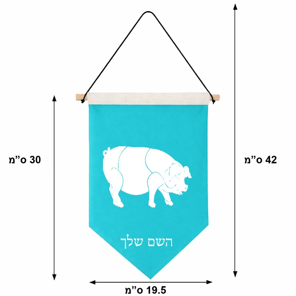 דגל לתליה על קיר בעיצוב אישי עם השם שלך בעיצוב חזיר גודל 30 × 19.5 ס"מ