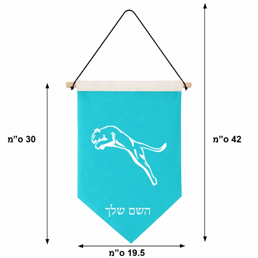 דגל לתליה על קיר בעיצוב אישי עם השם שלך בעיצוב פומה גודל 30 × 19.5 ס"מ