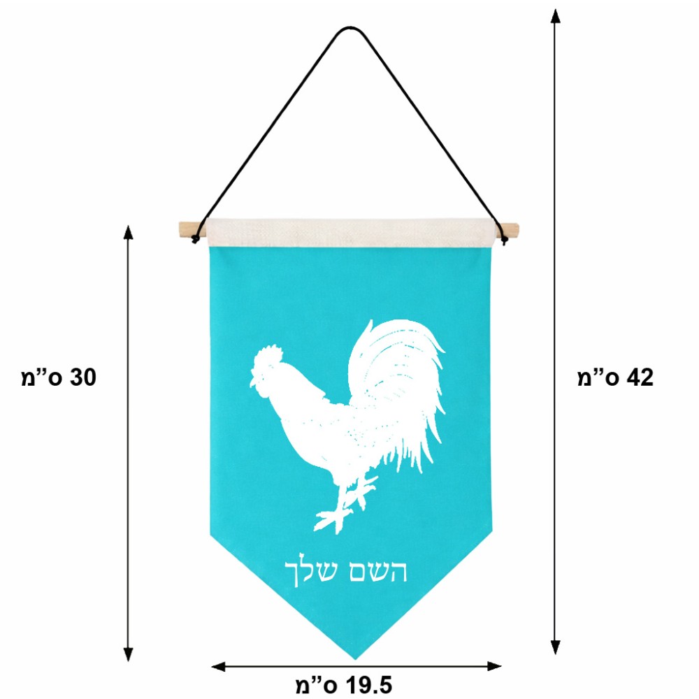 דגל לתליה על קיר בעיצוב אישי עם השם שלך בעיצוב תרנגול גודל 30 × 19.5 ס"מ