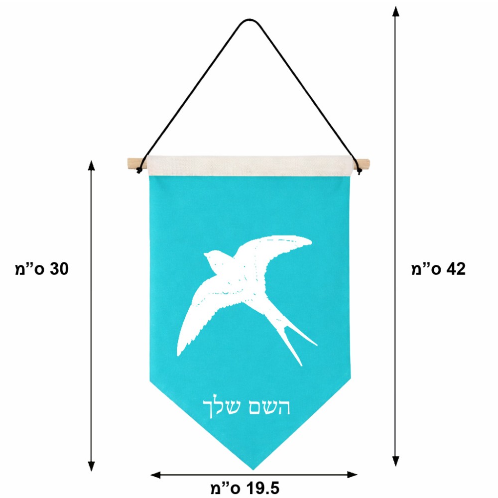 דגל לתליה על קיר בעיצוב אישי עם השם שלך בעיצוב לבלוע גודל 30 × 19.5 ס"מ