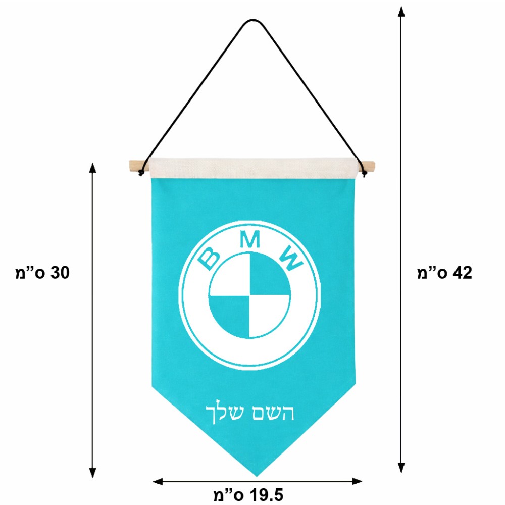 דגל לתליה על קיר בעיצוב אישי עם השם שלך בעיצוב ב.מ.וו גודל 30 × 19.5 ס"מ