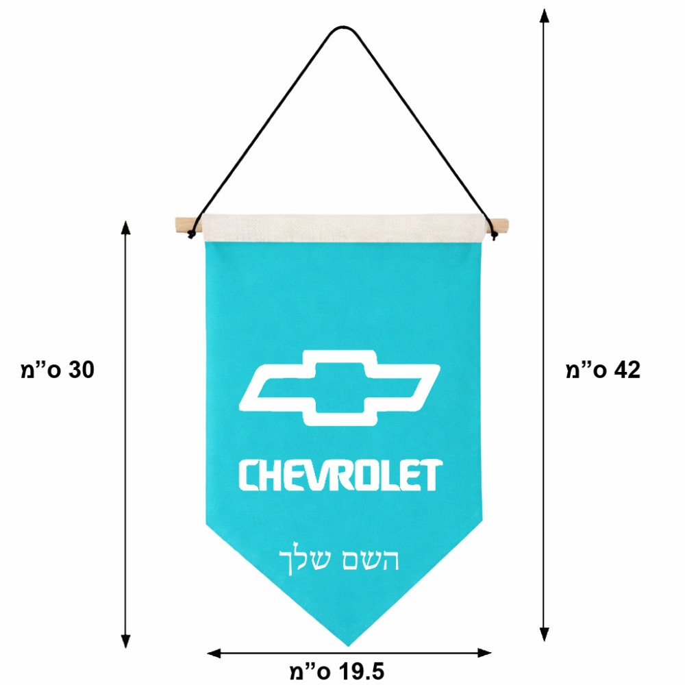 דגל לתליה על קיר בעיצוב אישי עם השם שלך בעיצוב שברולט גודל 30 × 19.5 ס"מ