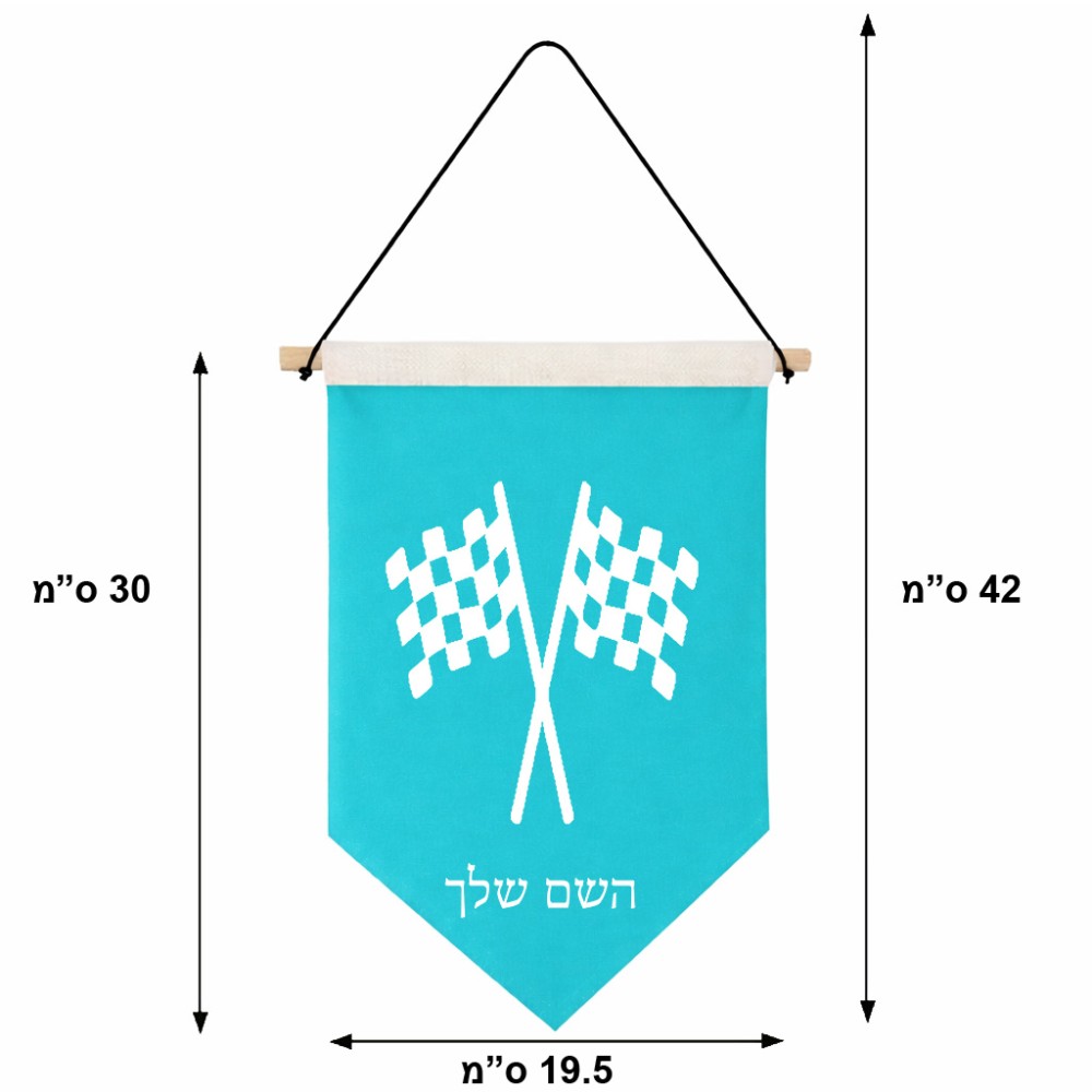 דגל לתליה על קיר בעיצוב אישי עם השם שלך בעיצוב דגל המירוץ גודל 30 × 19.5 ס"מ
