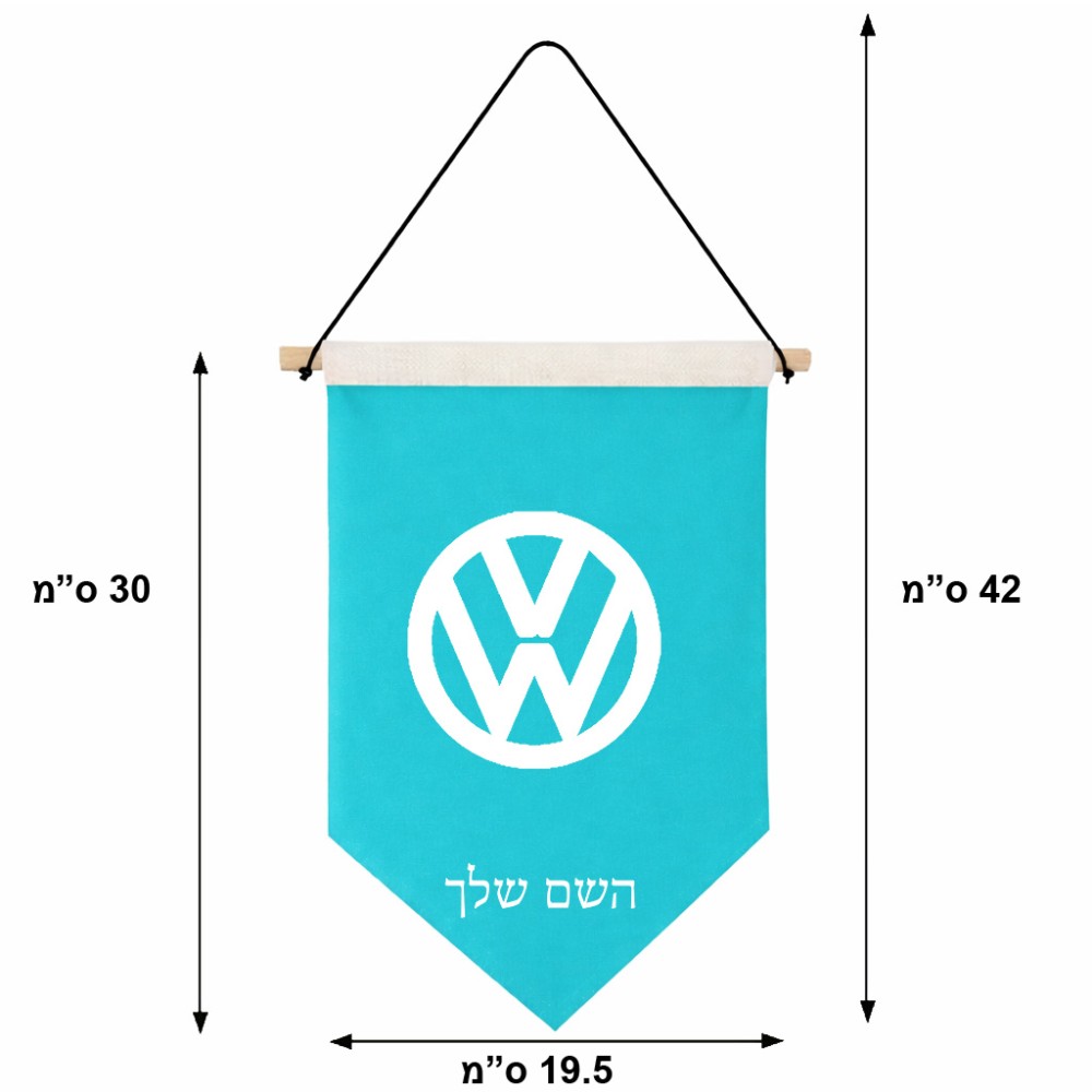 דגל לתליה על קיר בעיצוב אישי עם השם שלך בעיצוב פולקסווגן גודל 30 × 19.5 ס"מ