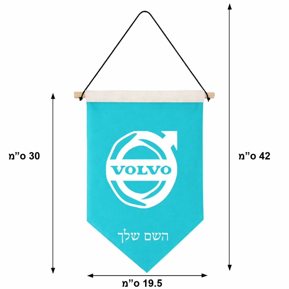 דגל לתליה על קיר בעיצוב אישי עם השם שלך בעיצוב וולוו גודל 30 × 19.5 ס"מ