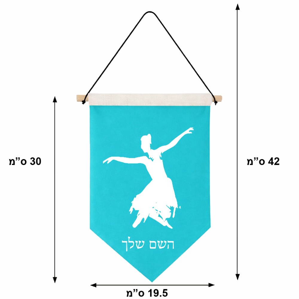 דגל לתליה על קיר בעיצוב אישי עם השם שלך בעיצוב בלרינה גודל 30 × 19.5 ס"מ