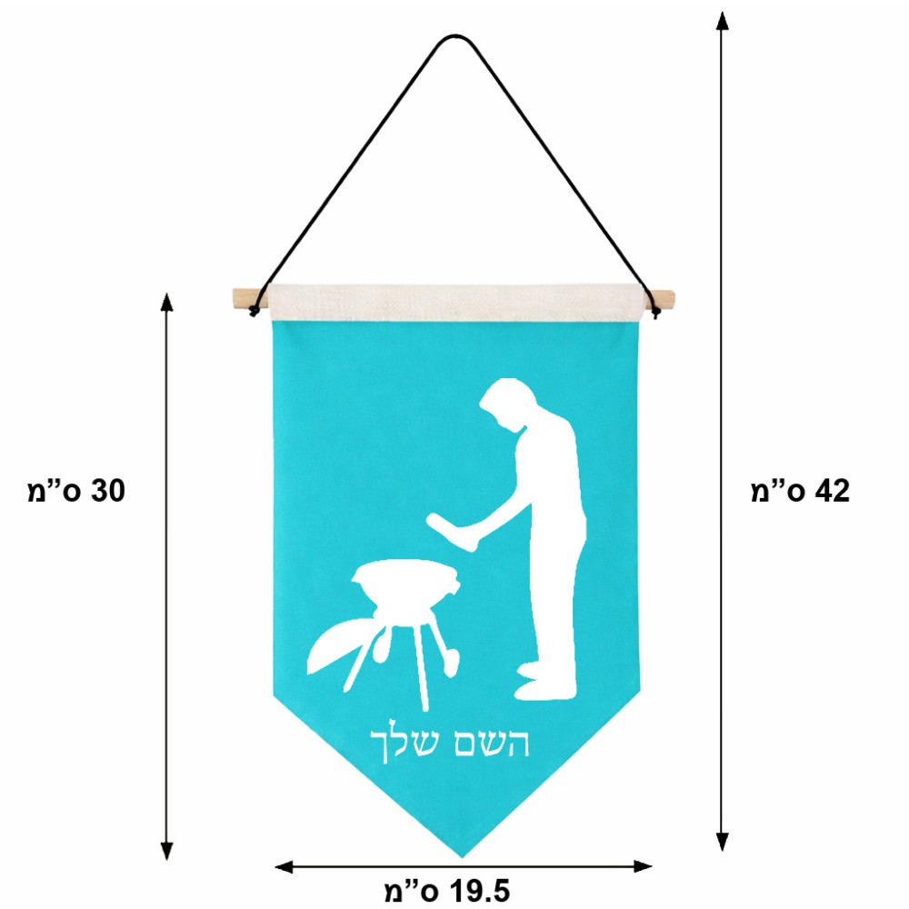 דגל לתליה על קיר בעיצוב אישי עם השם שלך בעיצוב גריל ברביקיו גודל 30 × 19.5 ס"מ