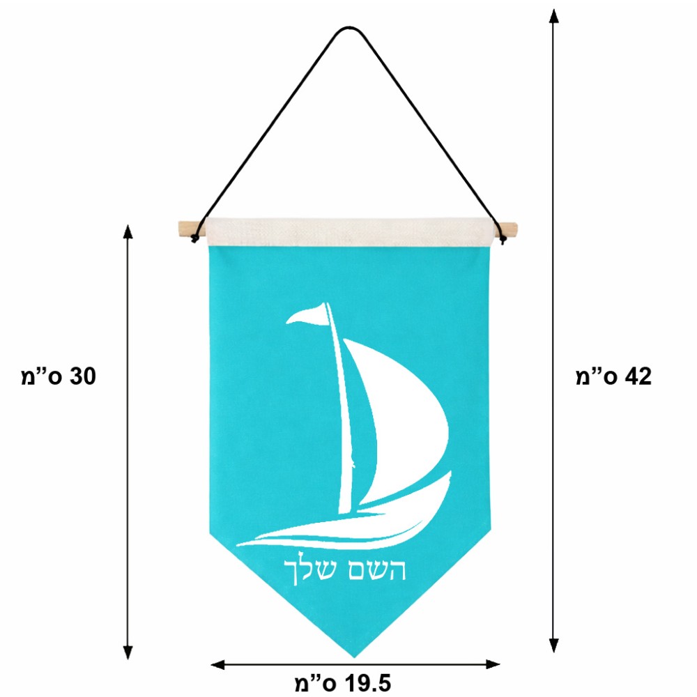 דגל לתליה על קיר בעיצוב אישי עם השם שלך בעיצוב סירה גודל 30 × 19.5 ס"מ