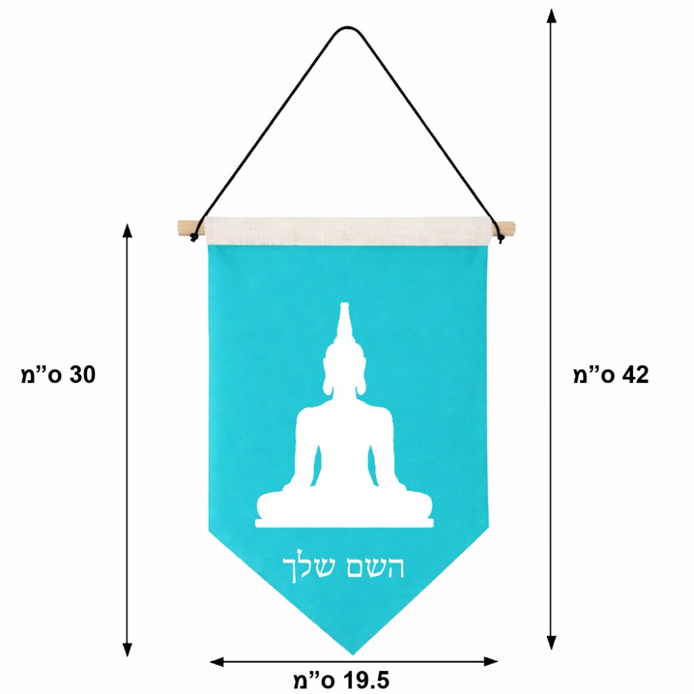 דגל לתליה על קיר בעיצוב אישי עם השם שלך בעיצוב בודה גודל 30 × 19.5 ס"מ