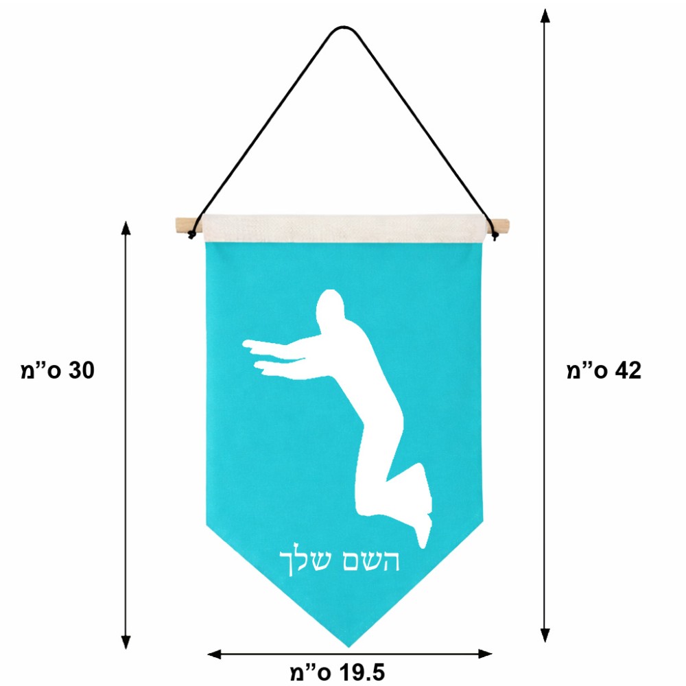 דגל לתליה על קיר בעיצוב אישי עם השם שלך בעיצוב פארקורינג גודל 30 × 19.5 ס"מ