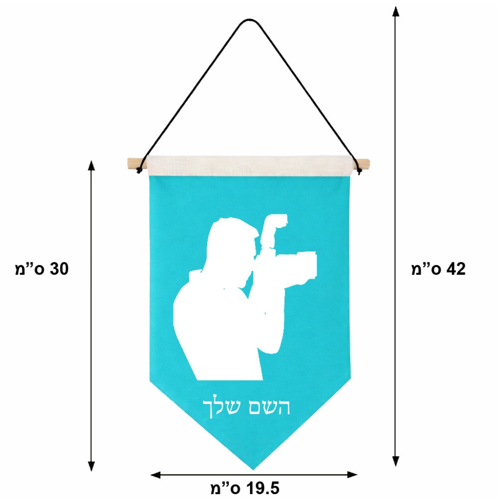 דגל לתליה על קיר בעיצוב אישי עם השם שלך בעיצוב צלם - גברים גודל 30 × 19.5 ס"מ