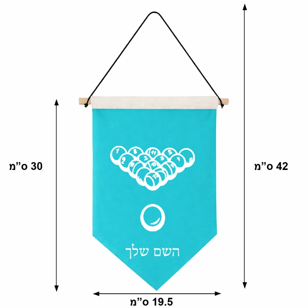 דגל לתליה על קיר בעיצוב אישי עם השם שלך בעיצוב בריכה - ביליארד - גודל 30 × 19.5 ס"מ