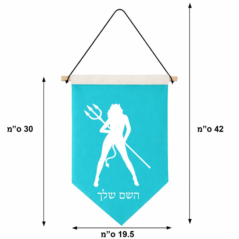 דגל לתליה על קיר בעיצוב אישי עם השם שלך בעיצוב אישה שטן גודל 30 × 19.5 ס"מ