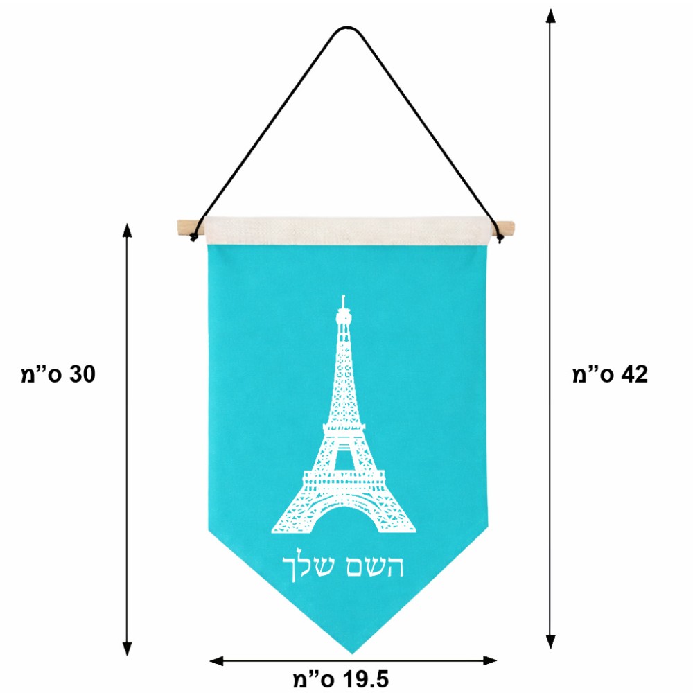 דגל לתליה על קיר בעיצוב אישי עם השם שלך בעיצוב מגדל אייפל גודל 30 × 19.5 ס"מ