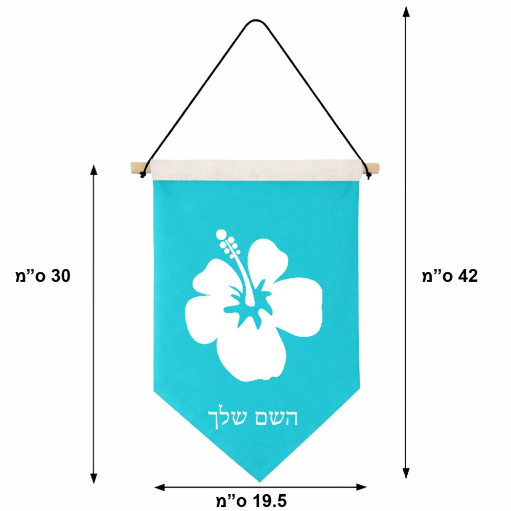 דגל לתליה על קיר בעיצוב אישי עם השם שלך בעיצוב פרח היביסקוס גודל 30 × 19.5 ס"מ