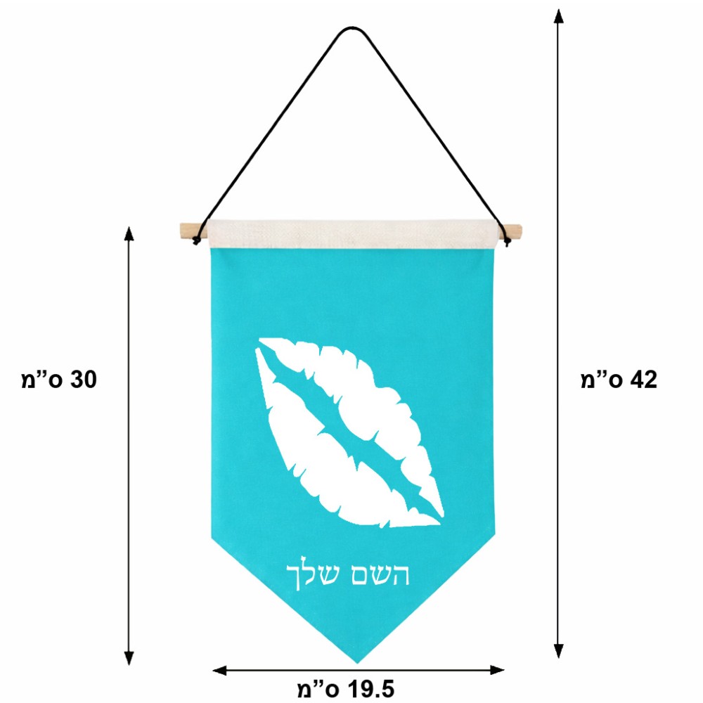 דגל לתליה על קיר בעיצוב אישי עם השם שלך בעיצוב שפתיים - נשיקה גודל 30 × 19.5 ס"מ