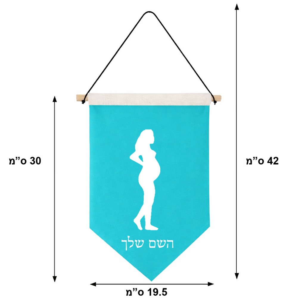 דגל לתליה על קיר בעיצוב אישי עם השם שלך בעיצוב אישה בהריון גודל 30 × 19.5 ס"מ