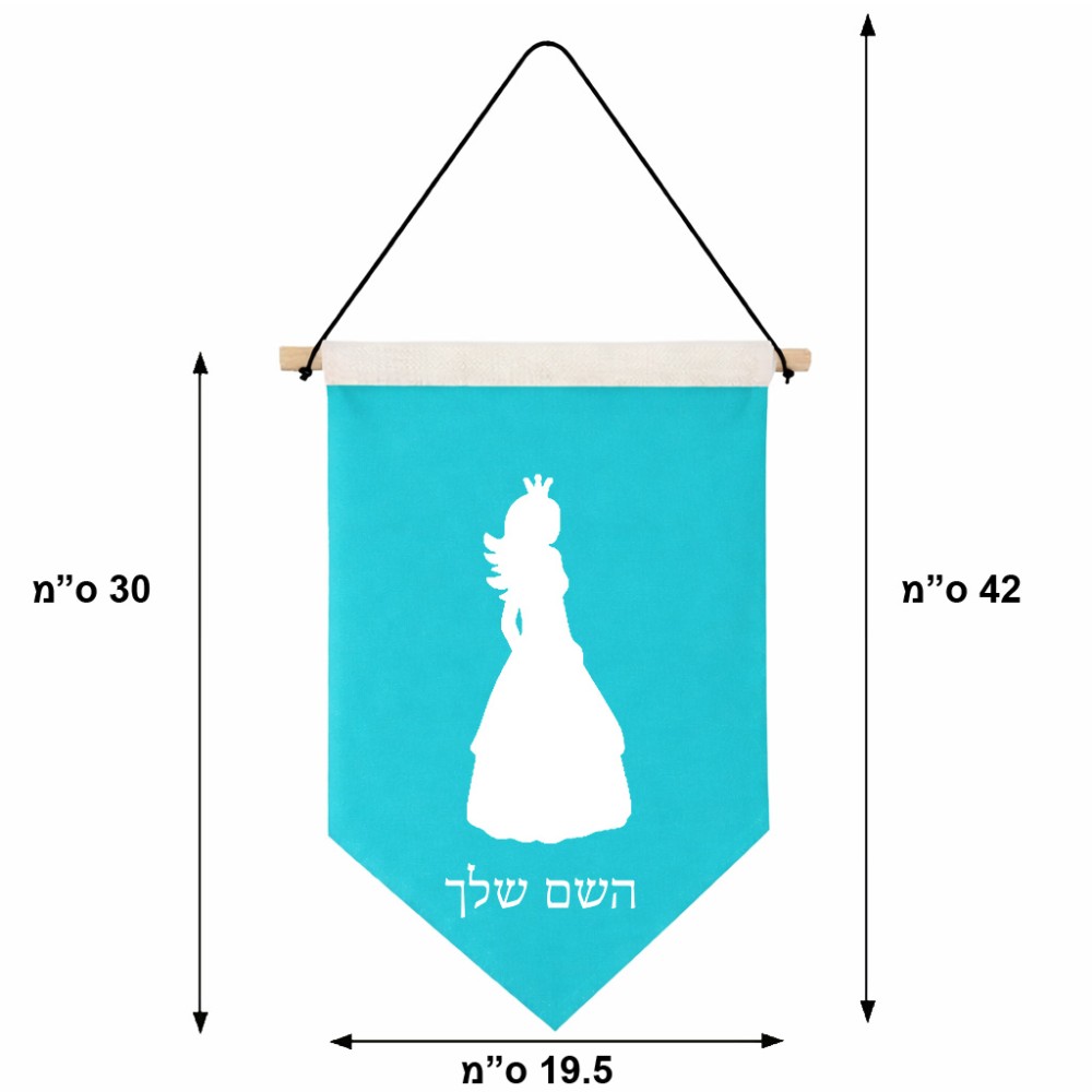 דגל לתליה על קיר בעיצוב אישי עם השם שלך בעיצוב נסיכה גודל 30 × 19.5 ס"מ