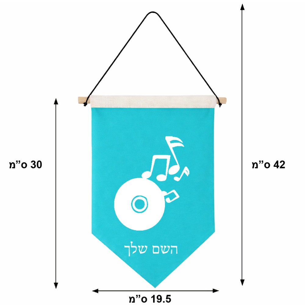 דגל לתליה על קיר בעיצוב אישי עם השם שלך בעיצוב תקליטור - אזור מוזיקה גודל 30 × 19.5 ס"מ
