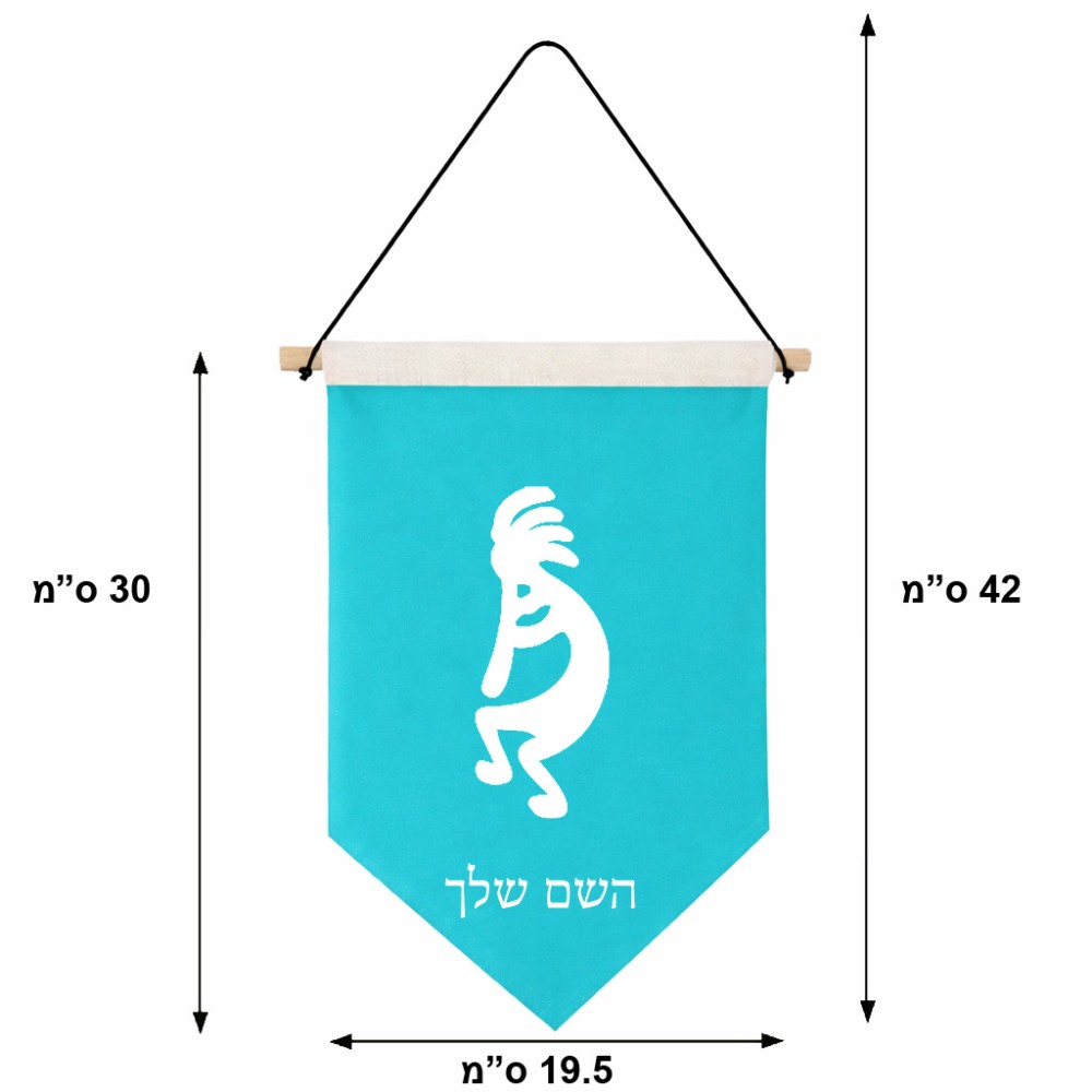 דגל לתליה על קיר בעיצוב אישי עם השם שלך בעיצוב קוקופלי גודל 30 × 19.5 ס"מ