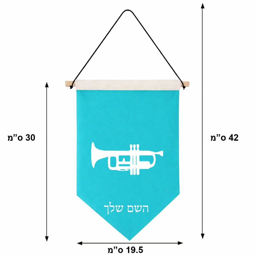 דגל לתליה על קיר בעיצוב אישי עם השם שלך בעיצוב חצוצרה גודל 30 × 19.5 ס"מ