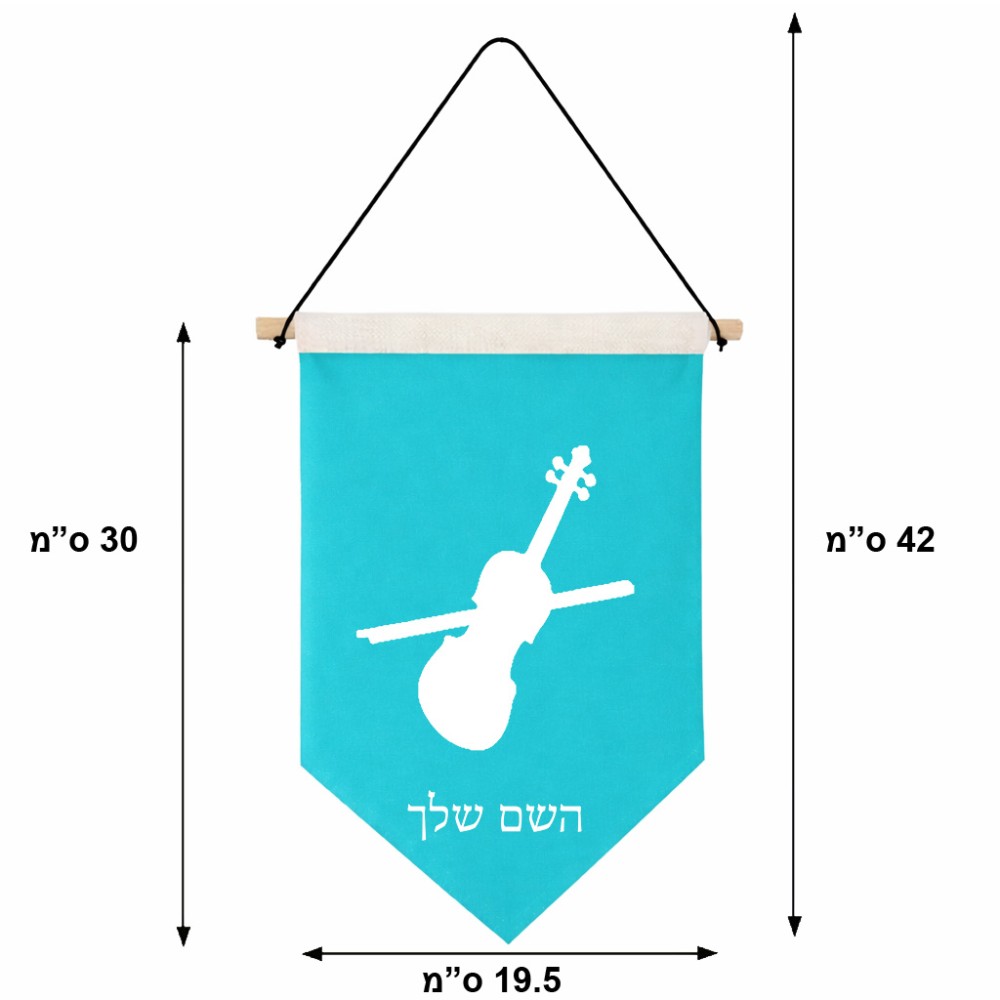 דגל לתליה על קיר בעיצוב אישי עם השם שלך בעיצוב כינור גודל 30 × 19.5 ס"מ