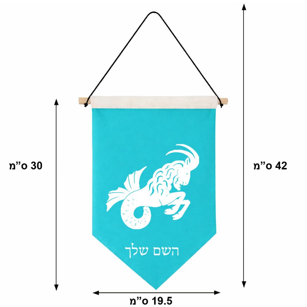דגל לתליה על קיר בעיצוב אישי עם השם שלך בעיצוב מזלות - גדי גודל 30 × 19.5 ס"מ