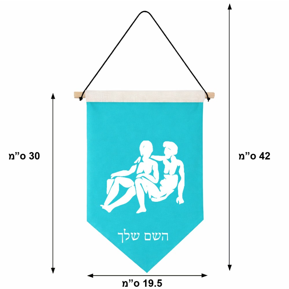 דגל לתליה על קיר בעיצוב אישי עם השם שלך בעיצוב מזלות - תאומים גודל 30 × 19.5 ס"מ