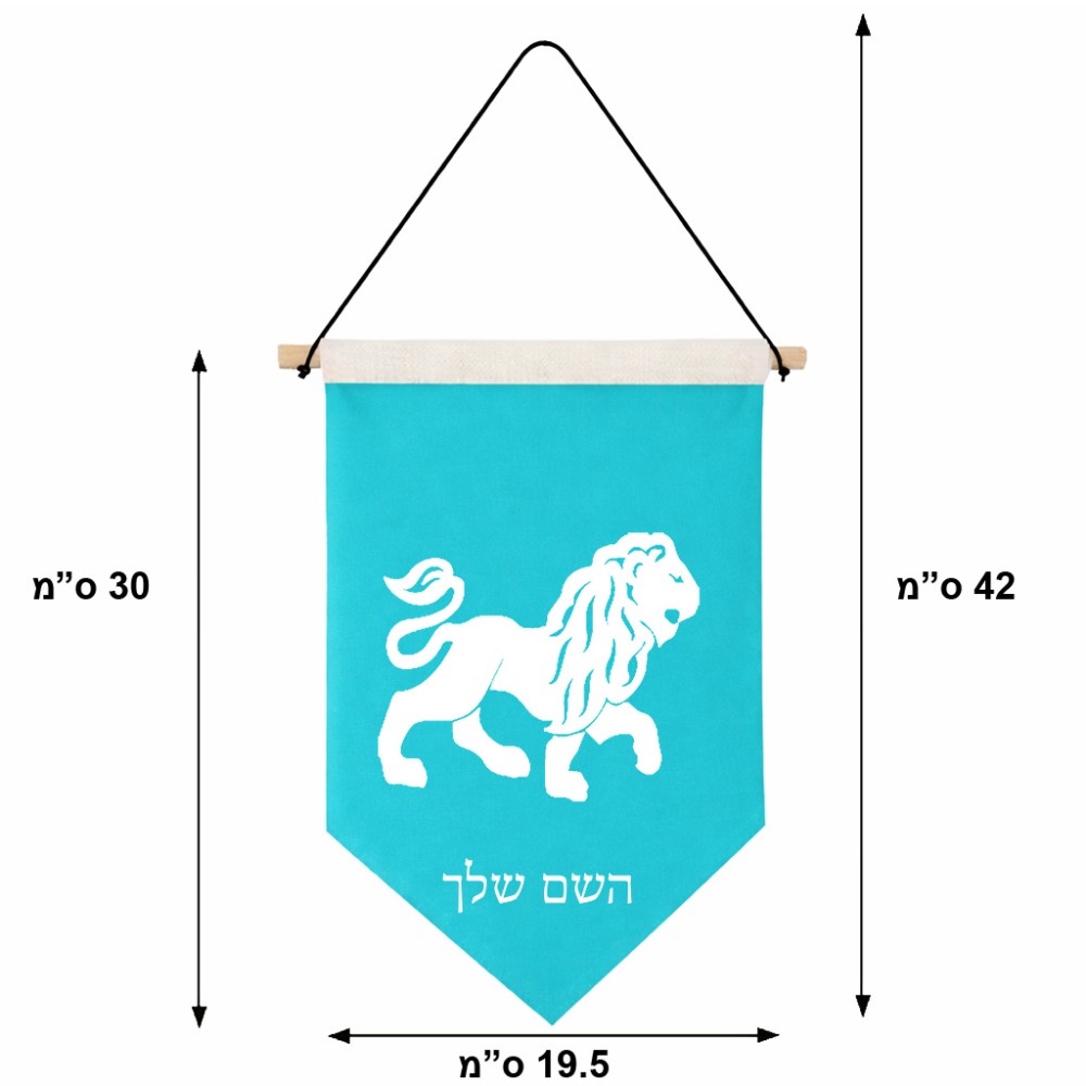 דגל לתליה על קיר בעיצוב אישי עם השם שלך בעיצוב מזלות - אריה גודל 30 × 19.5 ס"מ