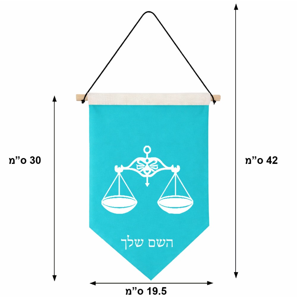 דגל לתליה על קיר בעיצוב אישי עם השם שלך בעיצוב מזלות - מאזניים גודל 30 × 19.5 ס"מ