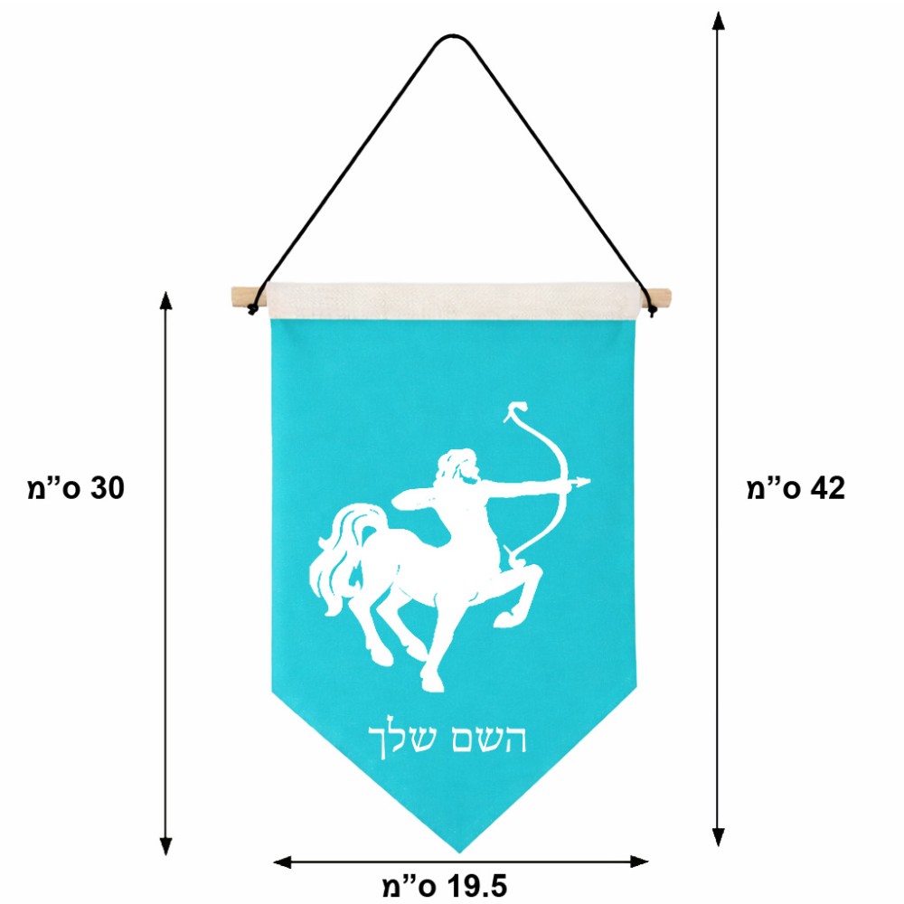 דגל לתליה על קיר בעיצוב אישי עם השם שלך בעיצוב מזלות - קשת גודל 30 × 19.5 ס"מ