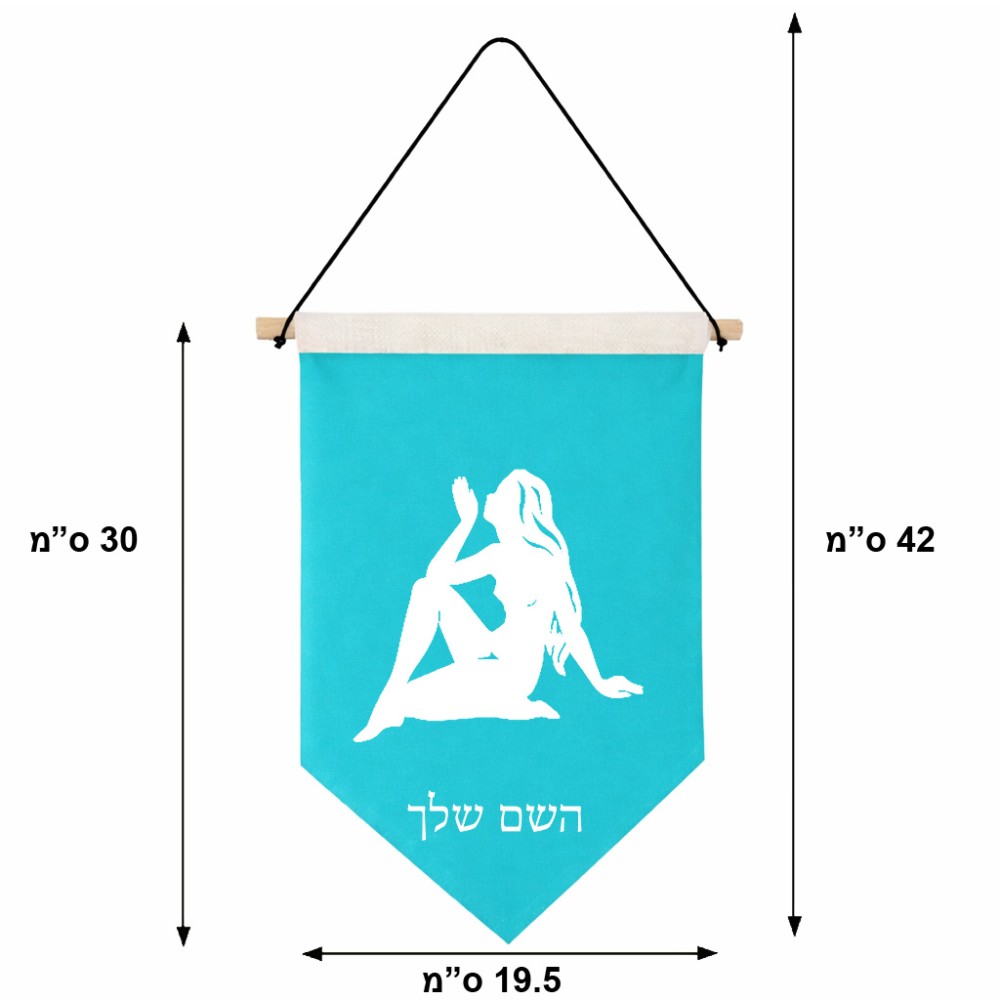 דגל לתליה על קיר בעיצוב אישי עם השם שלך בעיצוב מזלות - בתולה גודל 30 × 19.5 ס"מ