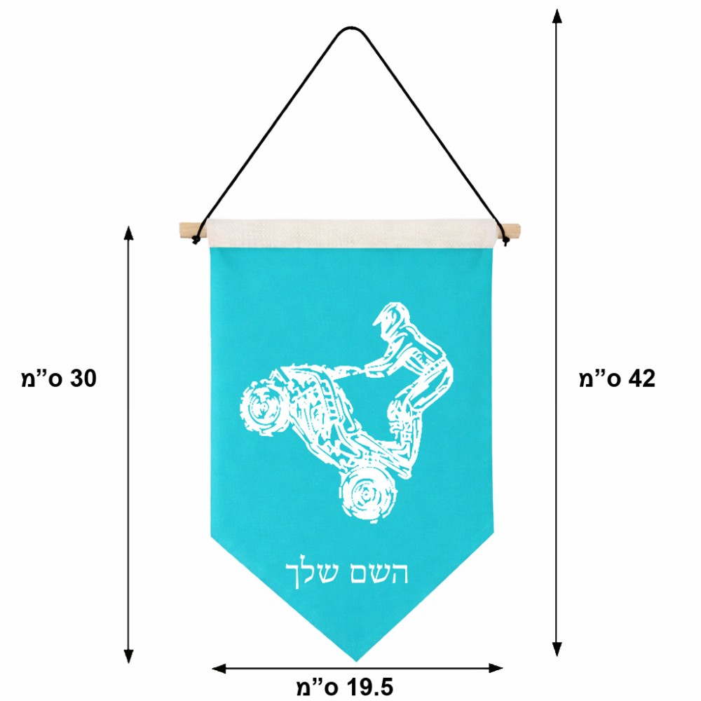 דגל לתליה על קיר בעיצוב אישי עם השם שלך בעיצוב רוכב טרקטורונים גודל 30 × 19.5 ס"מ