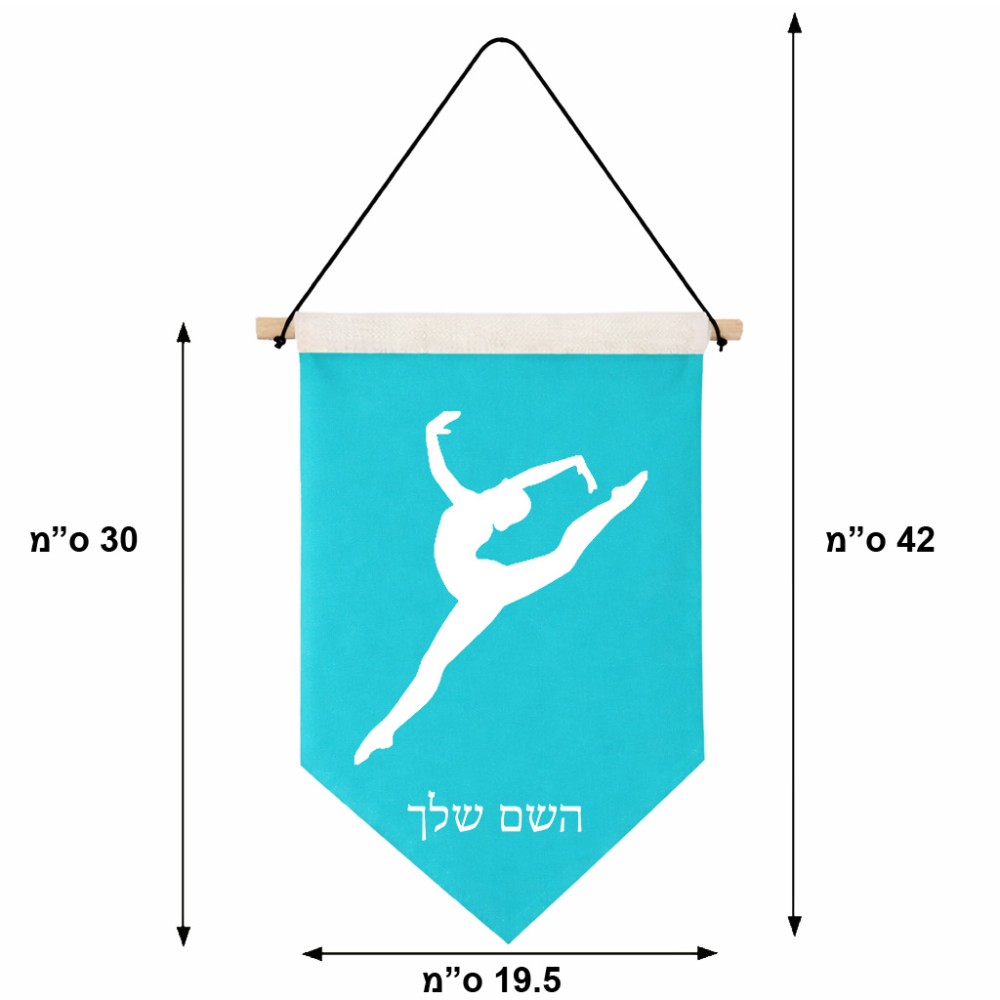 דגל לתליה על קיר בעיצוב אישי עם השם שלך בעיצוב בלט גודל 30 × 19.5 ס"מ