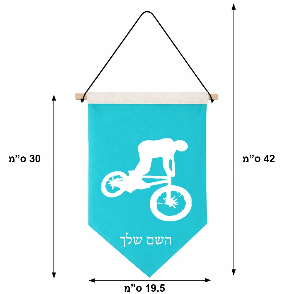 דגל לתליה על קיר בעיצוב אישי עם השם שלך בעיצוב רוכב אופניים גודל 30 × 19.5 ס"מ