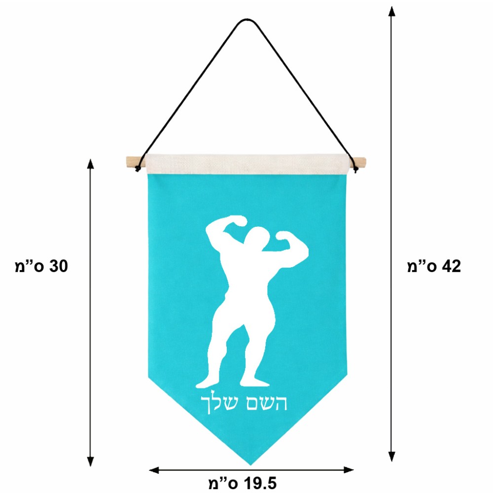 דגל לתליה על קיר בעיצוב אישי עם השם שלך בעיצוב פיתוח גוף גודל 30 × 19.5 ס"מ