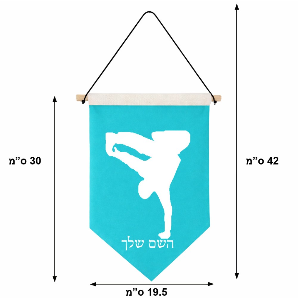 דגל לתליה על קיר בעיצוב אישי עם השם שלך בעיצוב ברייקדאנס גודל 30 × 19.5 ס"מ