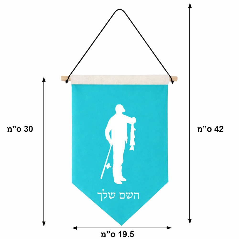 דגל לתליה על קיר בעיצוב אישי עם השם שלך בעיצוב פישמן גודל 30 × 19.5 ס"מ