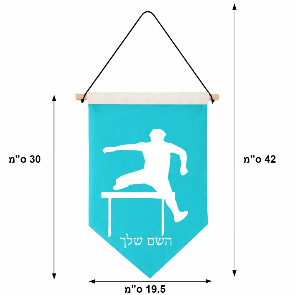 דגל לתליה על קיר בעיצוב אישי עם השם שלך בעיצוב קפיצת משוכות גודל 30 × 19.5 ס"מ