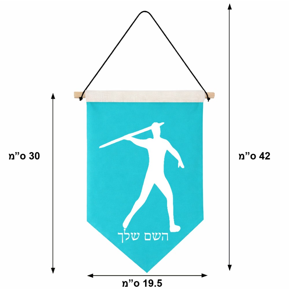 דגל לתליה על קיר בעיצוב אישי עם השם שלך בעיצוב זורק כידון גודל 30 × 19.5 ס"מ