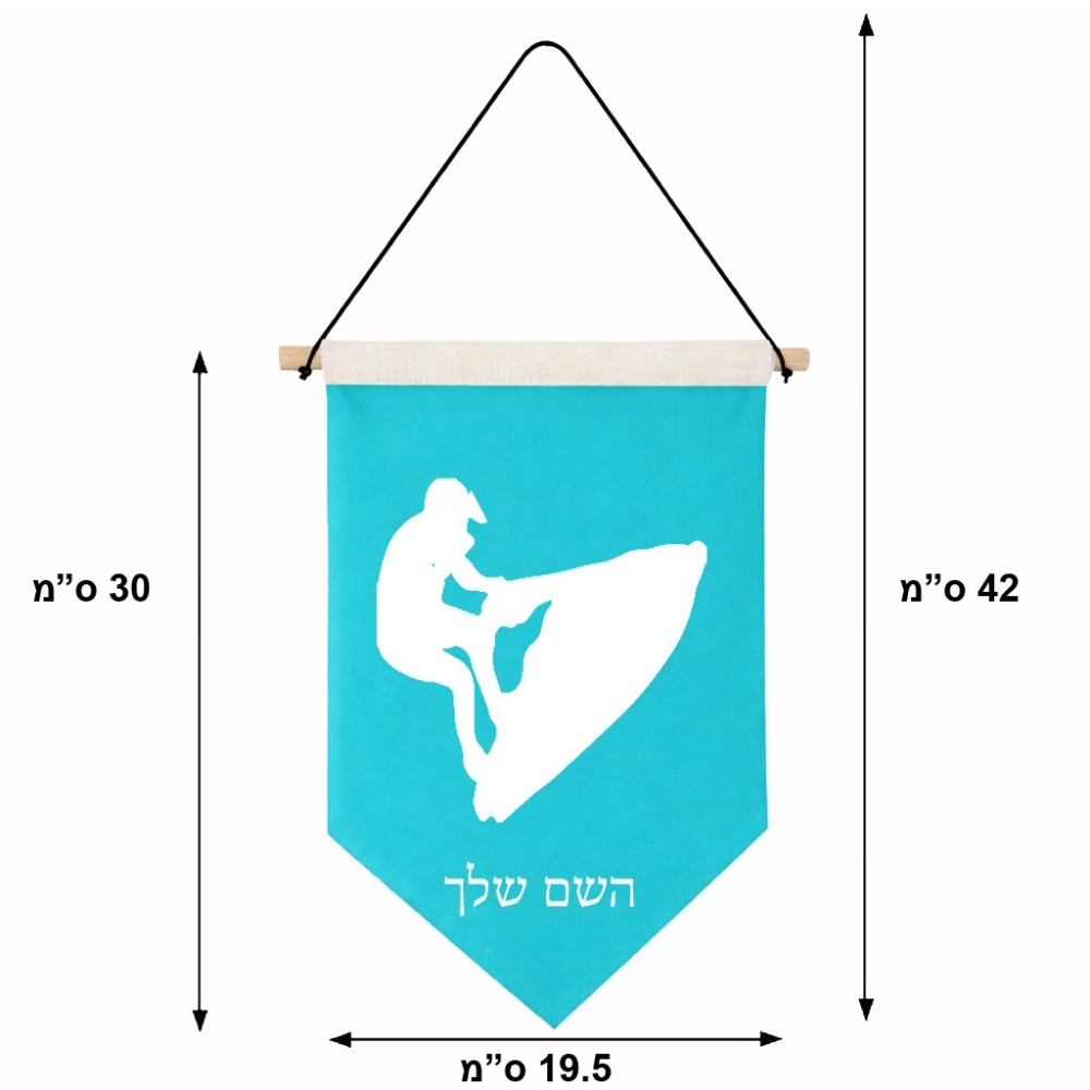דגל לתליה על קיר בעיצוב אישי עם השם שלך בעיצוב אופנוע ים גודל 30 × 19.5 ס"מ