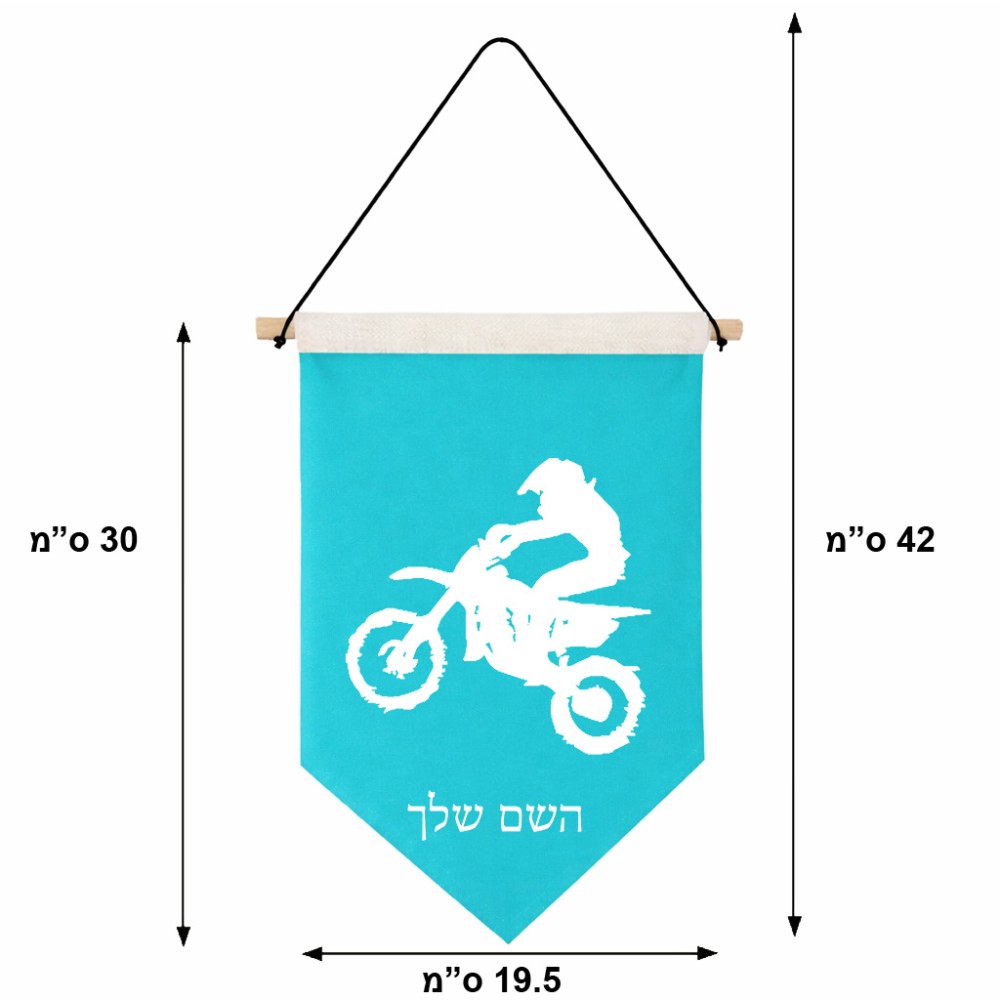 דגל לתליה על קיר בעיצוב אישי עם השם שלך בעיצוב מוטוקרוס גודל 30 × 19.5 ס"מ