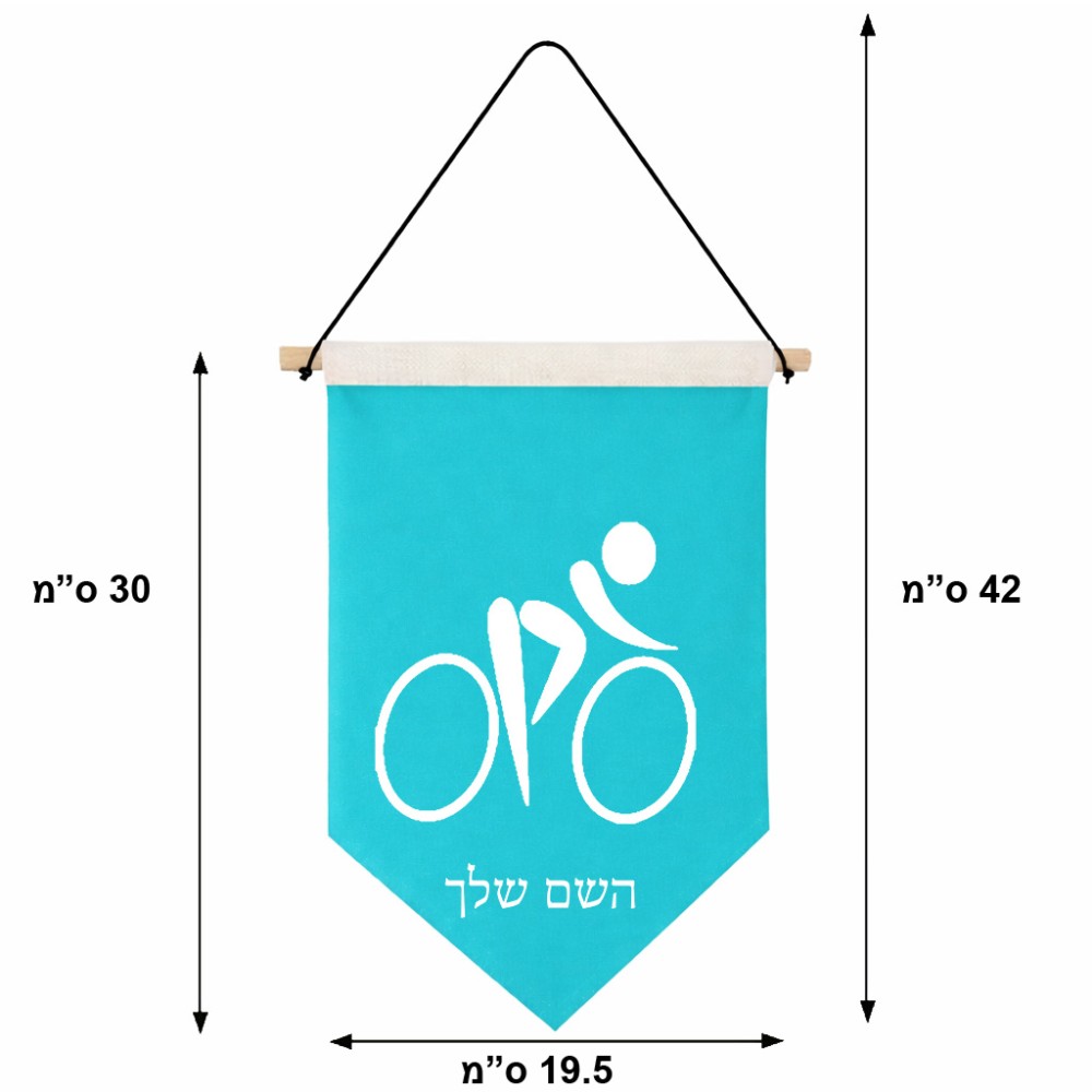 דגל לתליה על קיר בעיצוב אישי עם השם שלך בעיצוב אופניים אולימפיים גודל 30 × 19.5 ס"מ