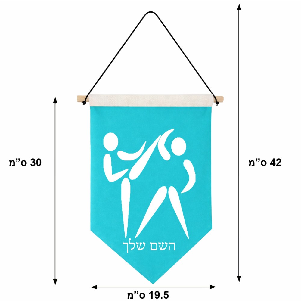 דגל לתליה על קיר בעיצוב אישי עם השם שלך בעיצוב לוחמים אולימפיים גודל 30 × 19.5 ס"מ