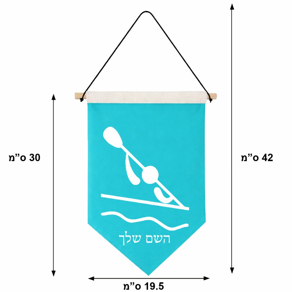 דגל לתליה על קיר בעיצוב אישי עם השם שלך בעיצוב קיאק אולימפי גודל 30 × 19.5 ס"מ