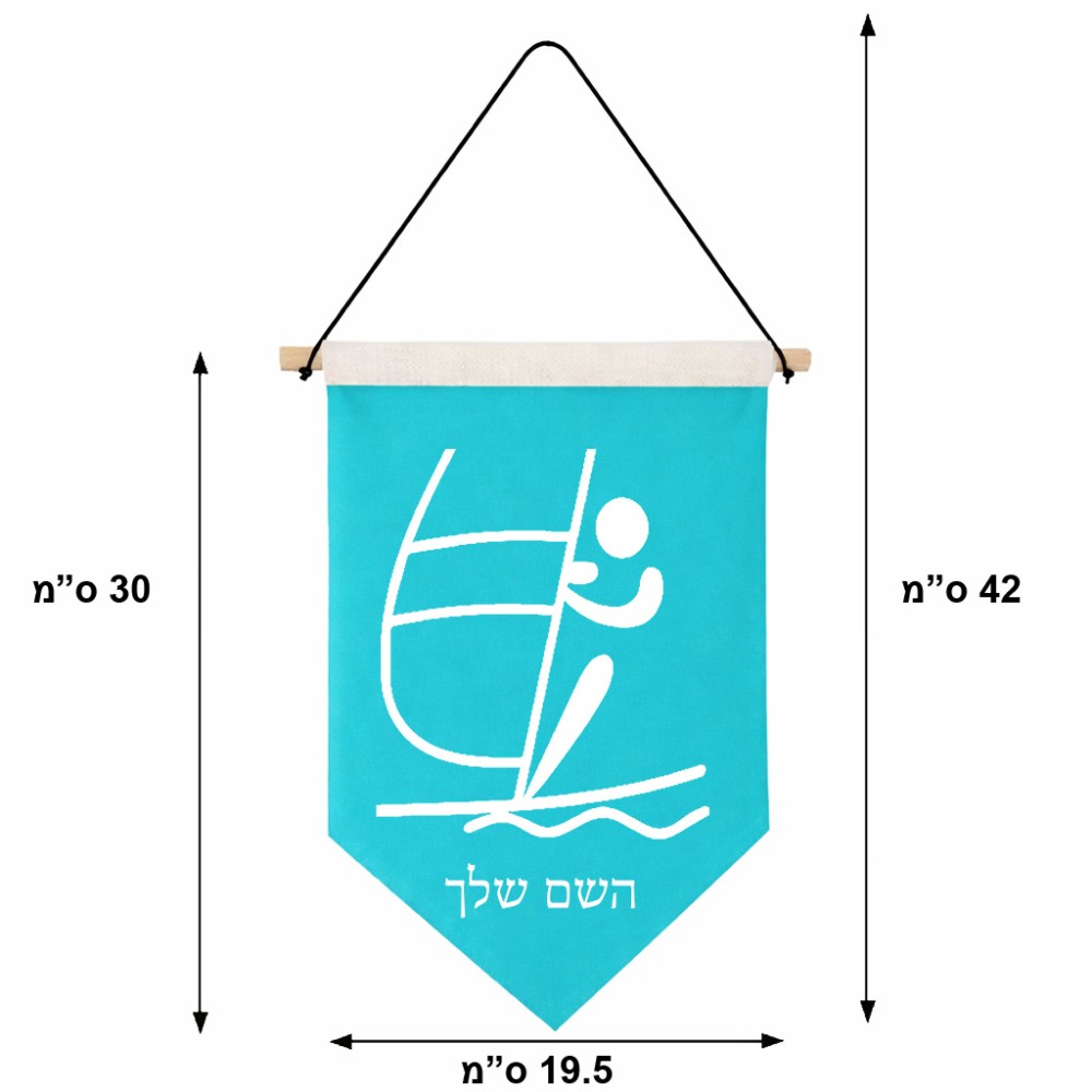 דגל לתליה על קיר בעיצוב אישי עם השם שלך בעיצוב שייט אולימפי גודל 30 × 19.5 ס"מ