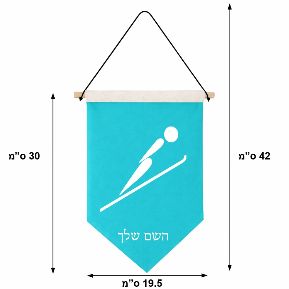 דגל לתליה על קיר בעיצוב אישי עם השם שלך בעיצוב קפיצת סקי אולימפית גודל 30 × 19.5 ס"מ