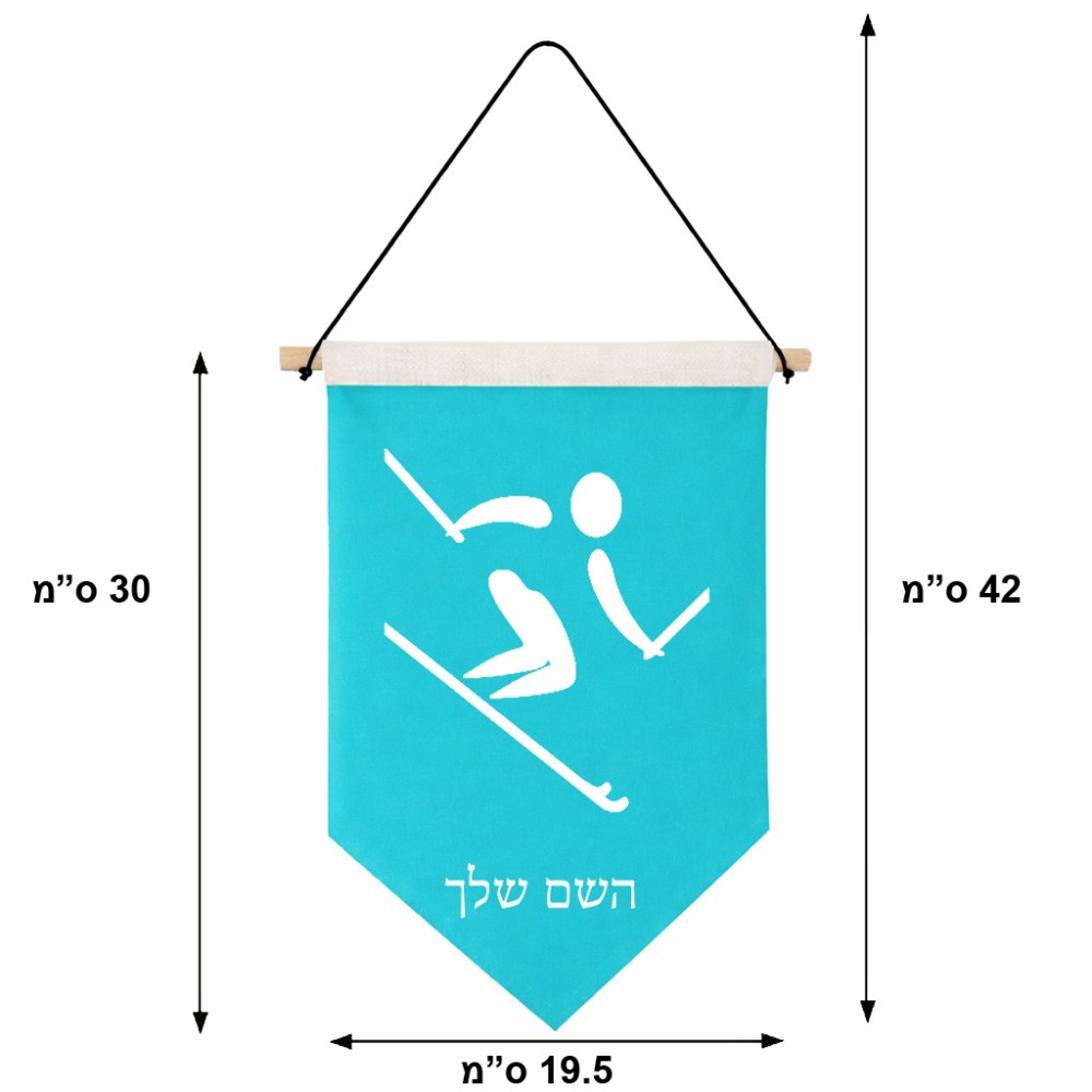 דגל לתליה על קיר בעיצוב אישי עם השם שלך בעיצוב סקי אולימפי גודל 30 × 19.5 ס"מ