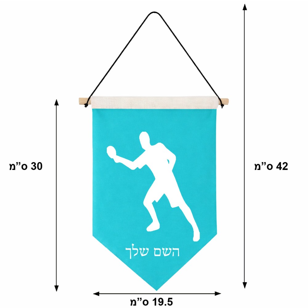 דגל לתליה על קיר בעיצוב אישי עם השם שלך בעיצוב שחקן פינג פונג גודל 30 × 19.5 ס"מ